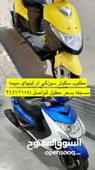  1 مطلوب سكوتر