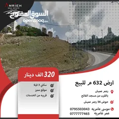  1 ارض 632 م للبيع في رجم عميش / بالقرب من مسجد الفاتح .