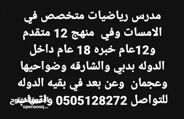  22 مدرس  رياضيات دبي والشارقه  خبره 17 عام بالدوله  بدبي وضواحيها والشارقه وضواحيها والحمريه والمدام