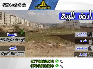  1 رقم الاعلان (5294) قطعة أرض مميزة للبيع في منطقة الجبيهة , قرب مدارس اجيال العلم