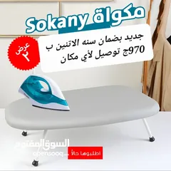  1 مكواة و ترابيزه ب 970ج وفي توصيل