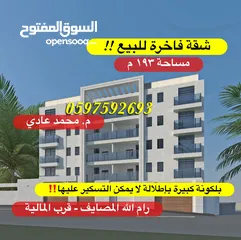  1 شقة فاخرة للبيع 193م + بلكونة كبيرة لا يمكن التسكير عليها للبيع رام الله المصايف قرب المالية بالعالي