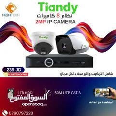  1 TIANDYنظام 8كاميرات 2ميغابكسل IP مع NVR-مداخل4 و1 تيرابايت هارديسك و 50متر كات 6 شامل التركيب عمان