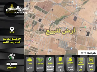  1 رقم الاعلان (3970) ارض سكنية للبيع في منطقة ذهيبة الغربية