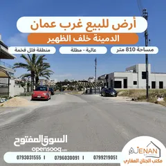  2 أرض مميزة للبيع غرب عمان الدمينة خلف الظهير مساحة 810 متر تنظيم سكن ب خاص طابقين وروف