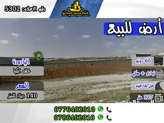  1 رقم الاعلان (5302) قطعة أرض أستثمارية تجاري و سكني مميزة جدا  للبيع  في منطقة اليادودة , خلف ايكيا