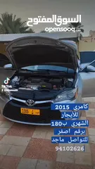  10 كامري 2015 للايجار