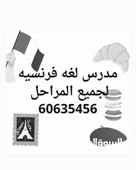  1 مدرس لغه فرنسيه