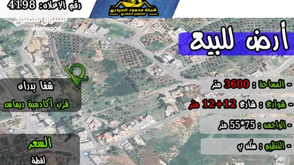  1 رقم الاعلان (4198) ارض استثمارية سكنية للبيع في منطقة شفا بدران