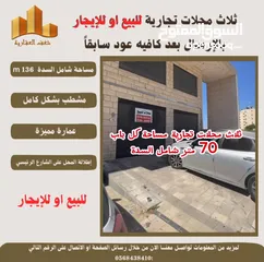  3 #للبيع او#للايجار ثلاث محلات تجارية بمساحته 70 متر لكل محل شامل مساحة السدة في اخر شارع #الارسال