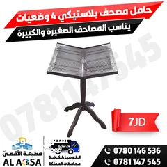  7 حامل المصحف ساند بلاستيك ستاند حماله خشب بلاستيك قوي خشب متحرك