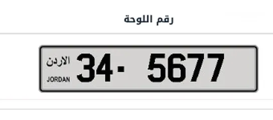  1 رقم لوحة متسلسل مميز 345677