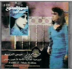  10 مجموعه البومات اغاني فيروز الاصليه  عددهم  / 45 CD / . البيع للمجموعه  كامله .