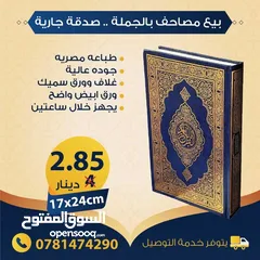  12 بيع مصاحف (قرآن كريم) بالجملة - صدقة جارية