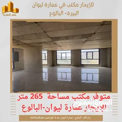  1 ‎#للايجار مكتب مساحته  265 متر في عمارة ليوان البيرة -البالوع .