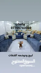  1 قنفات دوشمه وتفصال وبيع حسب طلب