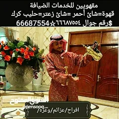  1 مقهويين للضيافة والمناسبات