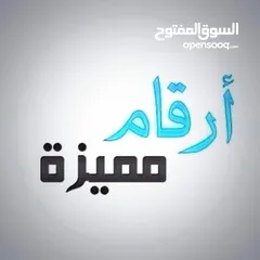  1 ارقام مميزة  ارقام مميزة  ارقام مميزة للبيع  تنازل بالشركة