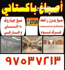  1 اصباغ / صبغ / دهانات / دهين / صبغ منازل / صباغ