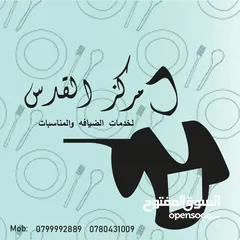  12 مركز القدس لخدمات الضيافه وتحضير القهوه الساده بالموقع وخدمة جميع المناسبات
