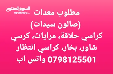  1 مطلوب معدات صالون تجميل سيدات للشراء