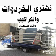  1 شراء أبواب شبابيك وخردوات و اثاث وخردة شفا بدران عبدلي سلط مرج الحمام بيادر وادي السير الجبل الشمالي