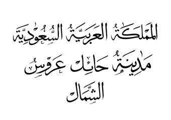  1 خطاط يد عربي لأعمال الخط العربي