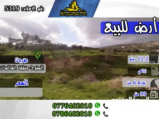  1 رقم الاعلان (5319)  قطعة ارض زراعية مميزة للبيع في صروت , السفوح منطقة الشاليهات