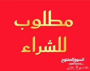  2 مطلوب استديو للبيع بمنطقه الرابيه أو عبدون من المالك مباشره