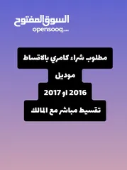  1 مطلوب شراء كامري بالاقساط  موديل 2016 او 2017