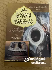  1 كتاب"فضل الحجر الأسود ومقام إبراهيم عليه الصلاة والسلام"