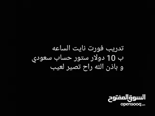  1 اعلان تدريب فورت نايت الساعه كود ستور 5 دولار حساب سعودي و غير مستعمل او عدد الدولارات التي انت تريد