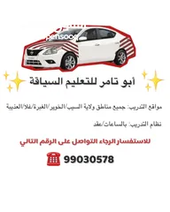  1 أبو تامر للتعليم السياقة / Driving instructor