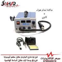  1 جهاز صيانة هواء ساخن مع كاوي M&R