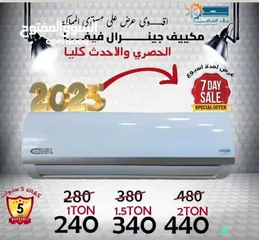  3 مكيفات جينيرال سمارت فقط 239 شامل التركيب