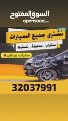  1 نشتري جميع انواع السيارات السكراب