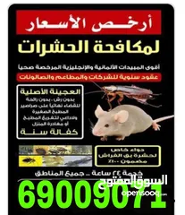  1 مكافحة حشرات وقوارض ارخص الاسعار جميع مناطق الكويت