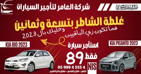  2 استأجر سياره موديل 2023 بسعر 89 شيقل