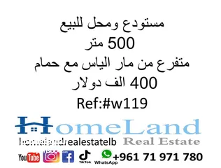  1 مستودع ومحل للبيع 500 متر مار الياس مع حمام 400 الف دولار مكتب عقاري