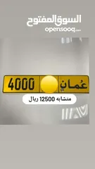  1 رقم رباعي للبيع 4000 متشابه