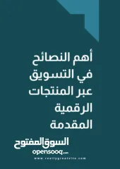  1 اهم النصائح في المنتجات الرقمية
