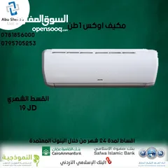  1 للبيع أقساط مكيف اوكس 1طن أقساط مريحة دون دفعة اولى