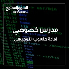  1 مدرس خصوصي بخبرة في مجال التدريس على استعداد لإعطاء مادة حاسوب التوجيهي