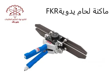  1 ماكنة لحام يدوية FKR