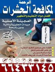  3 شركة الرحمة لمكافحة الحشرات والقوارض جميع مناطق الكويت خدمة 24 ساعة علي مدار اليوم