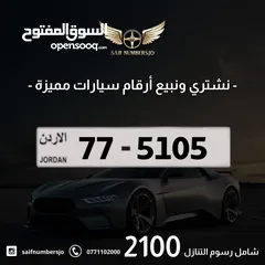  1 رقم رباعي مميز بسعر مميز وترميز مميز وتكرار مميز السعر شامل رسوم التنازل تواصلو معنا 77-5105