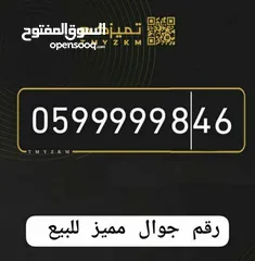 1 رقم جوال مميز للبيع لأصحاب الأعمال والمصالح وأصحاب التميز... الرقم موجود في نابلس والتنازل فوري..