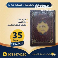  2 بيع مصاحف (قرآن كريم) بالجملة - صدقة جارية