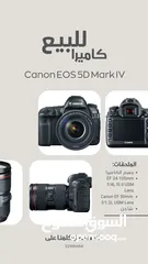  1 كاميرا Canon EOS 5D Mark IV ولوازم تصوير اخرى للبيع (تم تخفيض السعر لبيع بعض من اللوازم)