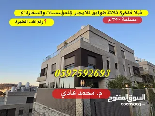  1 فيلا فاخرة ثلاثة طوابق للايجار ( للمؤسسات والسفارات ) مساحة 350 م رام الله - الطيرة